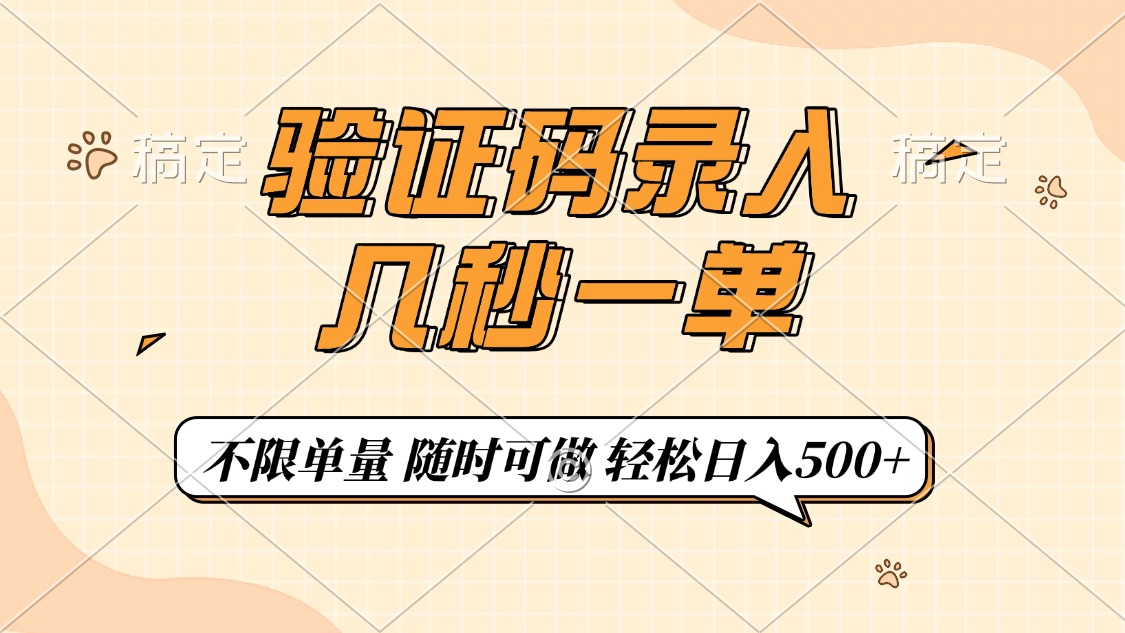 验证码录入，几秒钟一单，只需一部手机即可开始，随时随地可做，每天500+-翌晨科技网