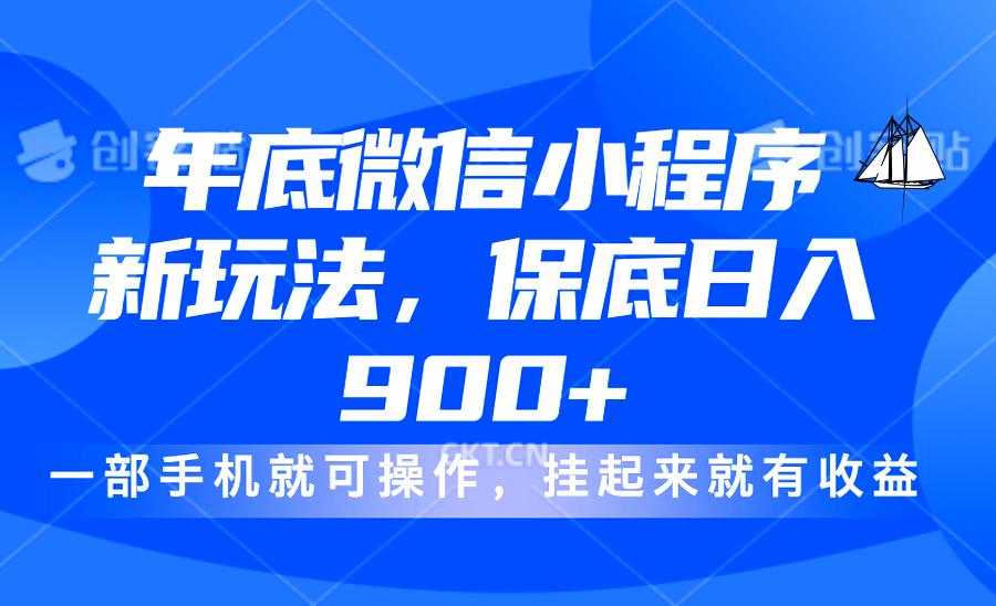 年底微信小程序新玩法，轻松日入900+，挂起来就有钱，小白轻松上手-翌晨科技网