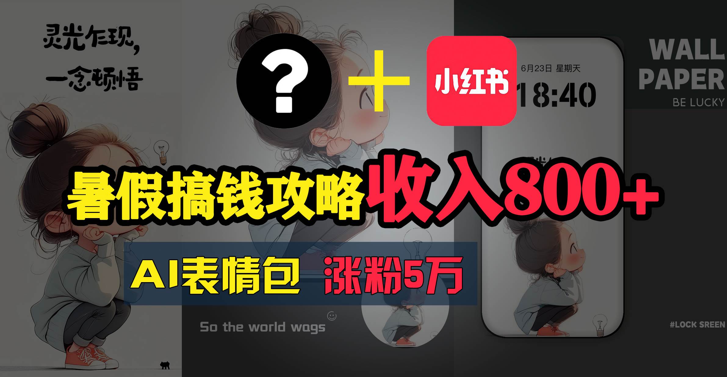 暑假搞钱攻略:AI表情包项目,操作简单收益高-翌晨科技网