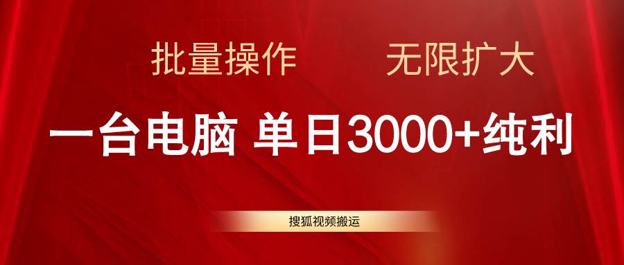 搜狐视频搬运，一台电脑单日3000+，批量操作，可无限扩大-翌晨科技网