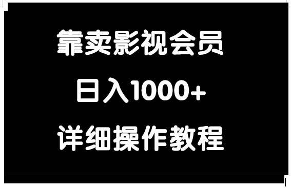 靠卖影视会员,日入1000+-翌晨科技网