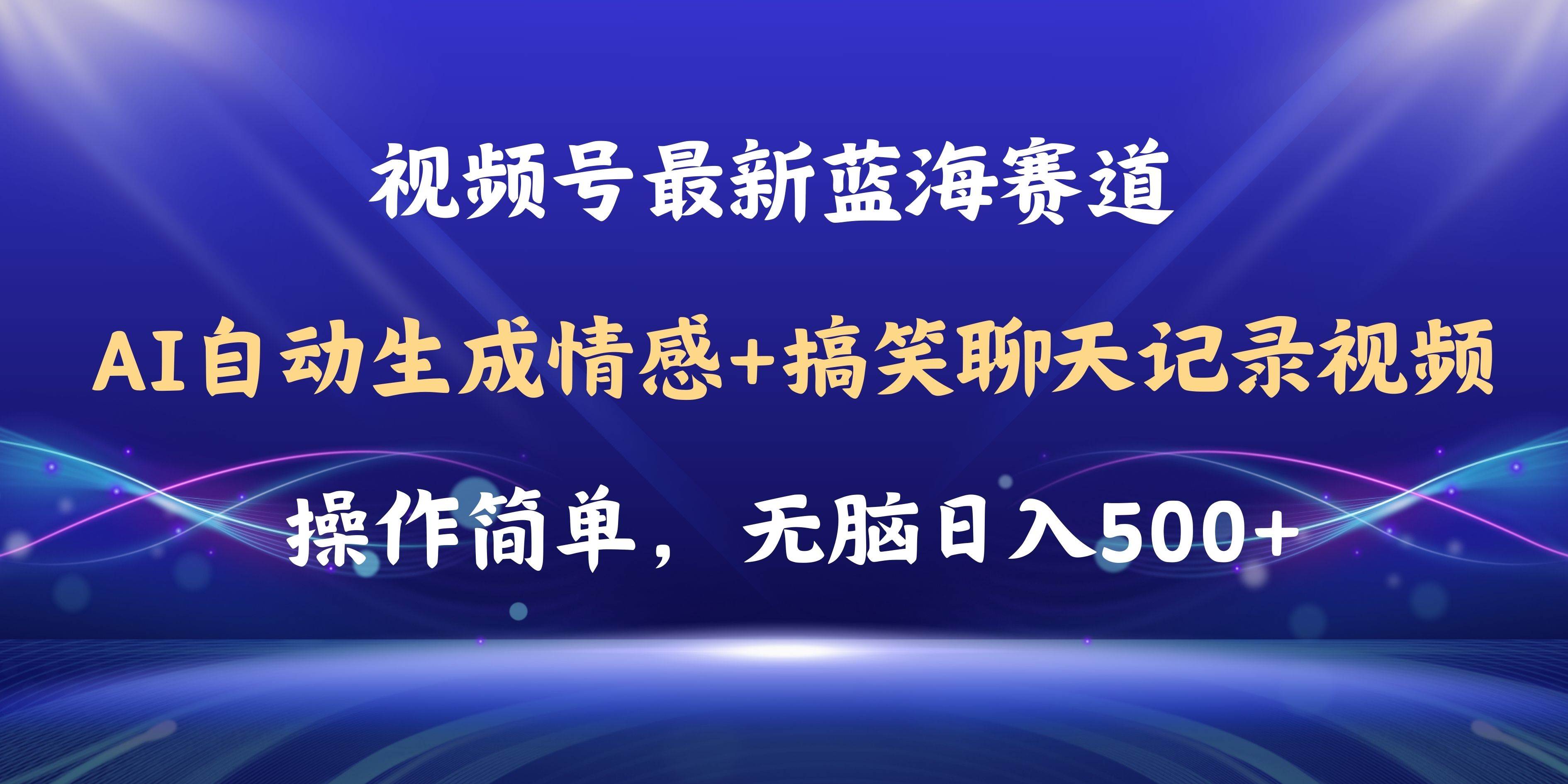 视频号AI自动生成情感搞笑聊天记录视频，操作简单，日入500+教程+软件-翌晨科技网