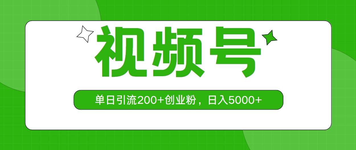 视频号,单日引流200+创业粉,日入5000+-翌晨科技网