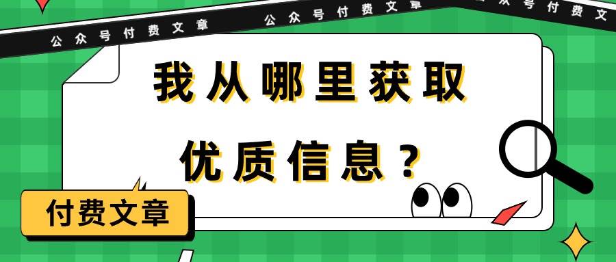 某付费文章《我从哪里获取优质信息？》-翌晨科技网