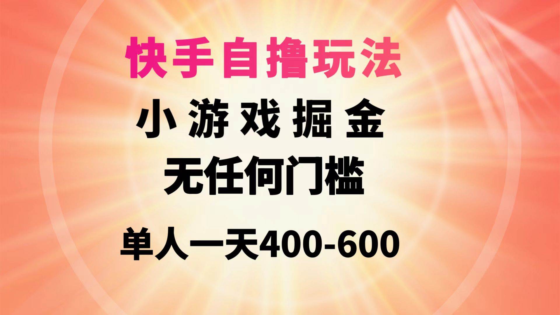 快手自撸玩法小游戏掘金无任何门槛单人一天400-600-翌晨科技网