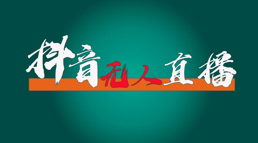 抖音无人直播带货全流程（含防封、不实名开播、0粉开播技术）-翌晨科技网