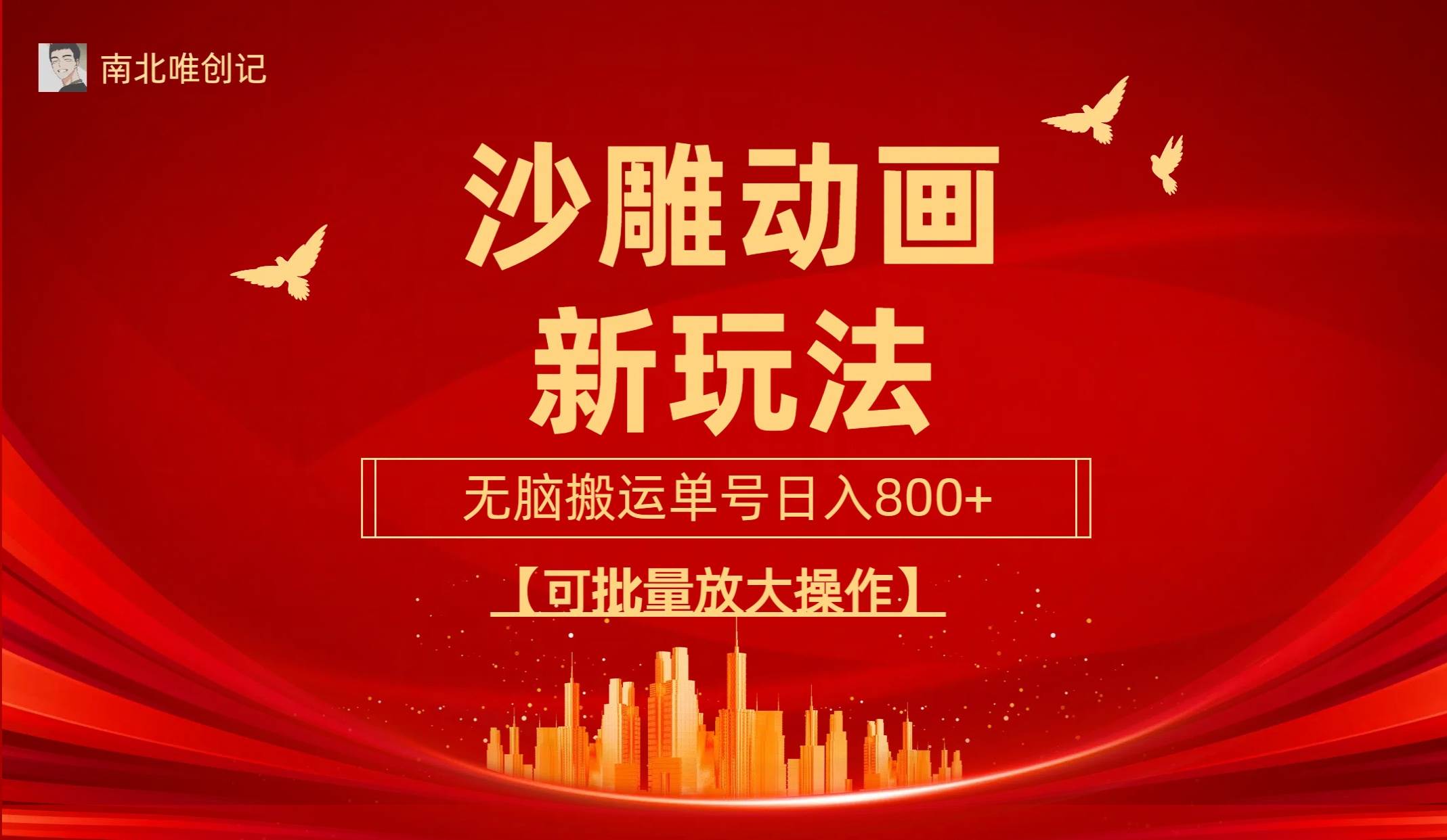 沙雕动漫新玩法,无脑搬运,操作简单,三天快速起号,单号日收入800+可...-翌晨科技网