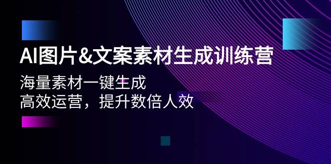 AI图片文案素材生成训练营，海量素材一键生成 高效运营 提升数倍人效-翌晨科技网