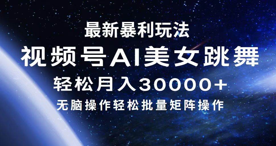 最新暴利玩法视频号AI美女，简单矩阵轻松月入30000+-翌晨科技网
