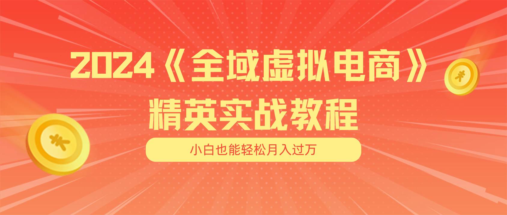 月入五位数 干就完了 适合小白的全域虚拟电商项目（无水印教程+交付手册）-翌晨科技网