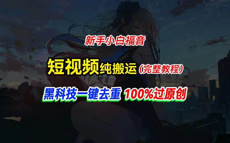 中视频计划纯搬运,黑科技一键去重过原创,新手小白福音,轻松日入大几百-翌晨科技网