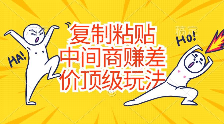 复制粘贴，中间商赚差价顶级玩法，零成本，硬通货-翌晨科技网