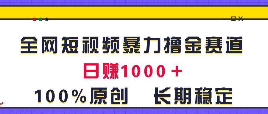 全网短视频暴力撸金赛道,日入1000+!原创玩法,长期稳定-翌晨科技网