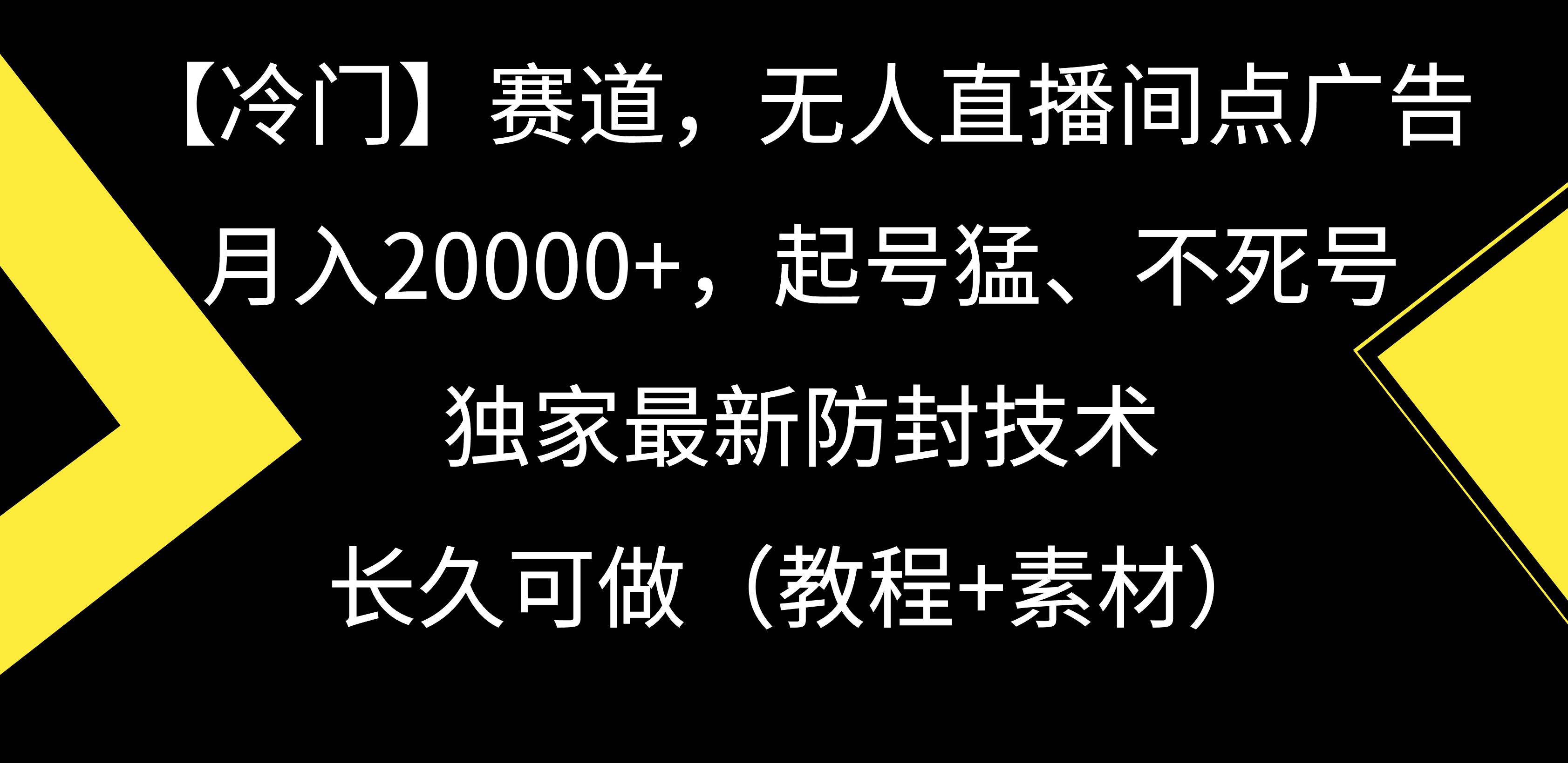【冷门】赛道，无人直播间点广告，月入20000+，起号猛、不死号，独家最...-翌晨科技网