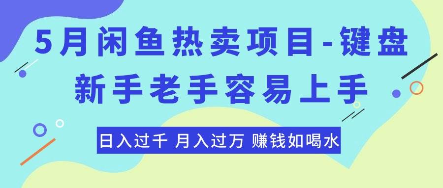 最新闲鱼热卖项目-键盘，新手老手容易上手，日入过千，月入过万，赚钱...-翌晨科技网