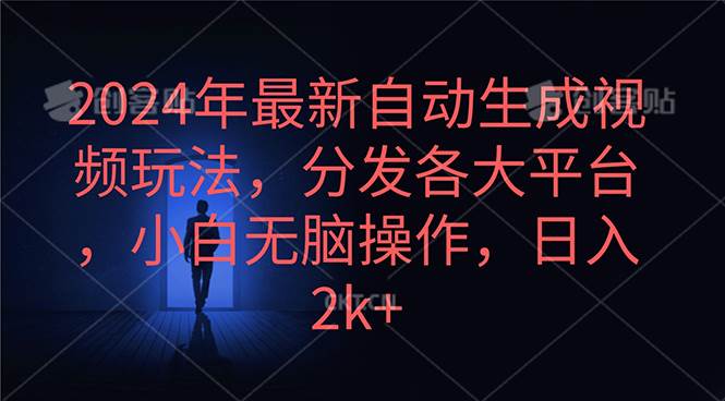 2024年最新自动生成视频玩法,分发各大平台,小白无脑操作,日入2k+-翌晨科技网
