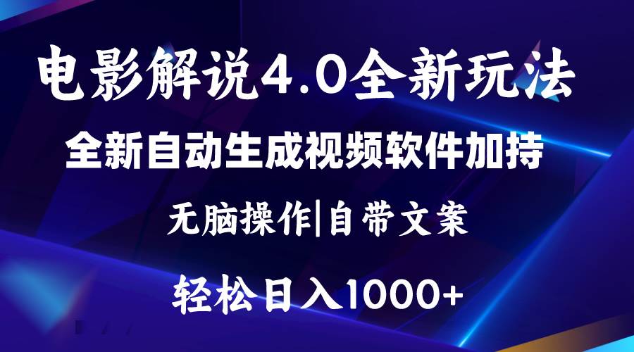 软件自动生成电影解说4.0新玩法,纯原创视频,一天几分钟,日入2000+-翌晨科技网