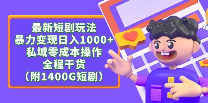 最新短剧玩法，暴力变现日入1000+私域零成本操作，全程干货（附1400G短剧）-翌晨科技网