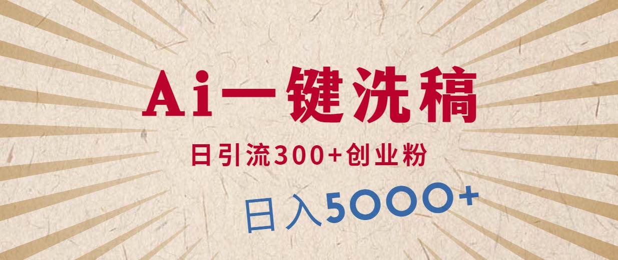 利用AI洗稿，发豪车视频，日引流300+创业粉，单日变现5000+的一个项目-翌晨科技网
