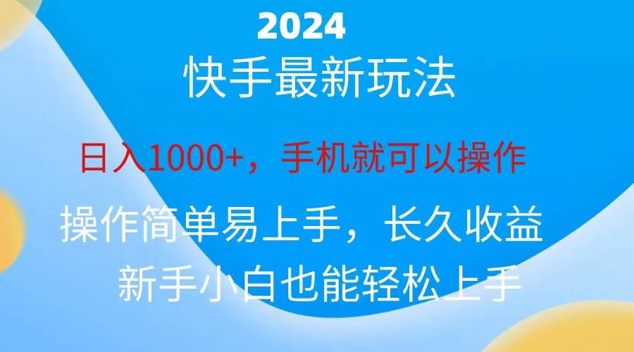 2024快手磁力巨星做任务,小白无脑自撸日入1000+、-翌晨科技网