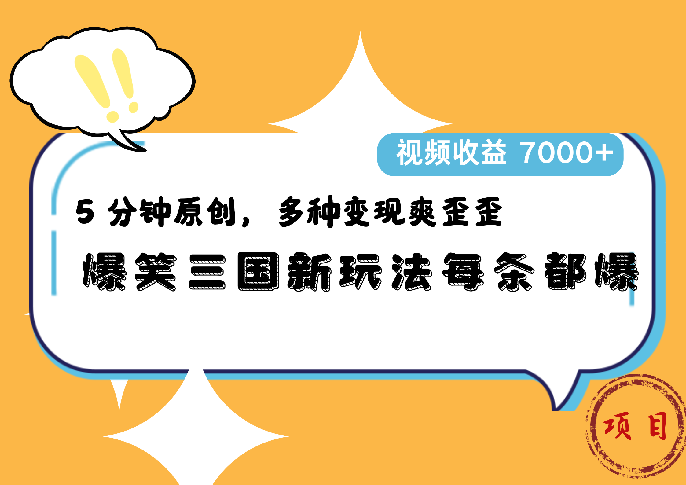 爆笑三国新玩法每条都爆，5 分钟原创，多种变现爽歪歪，视频收益 7000+-翌晨科技网
