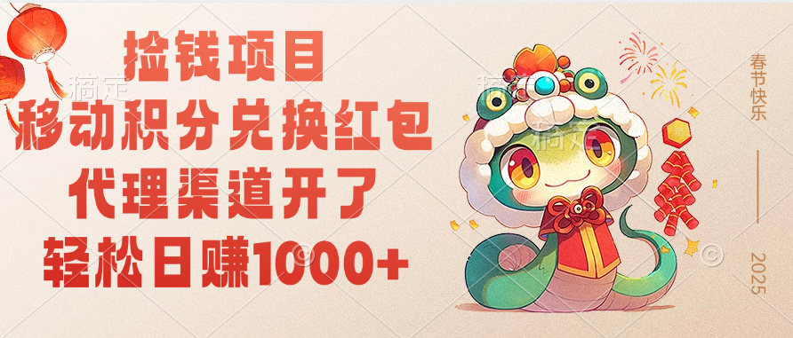 移动积分兑换红包，轻松日赚1000+代理渠道开了，捡钱项目！-翌晨科技网