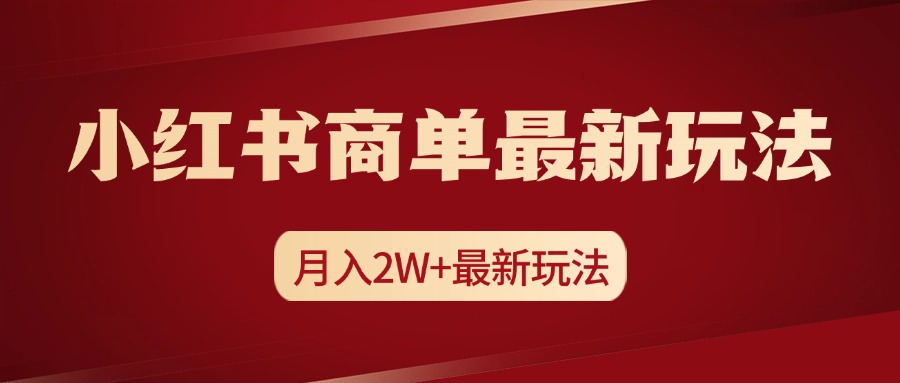小红书商单暴力起号最新玩法,月入2w+实操课程-翌晨科技网