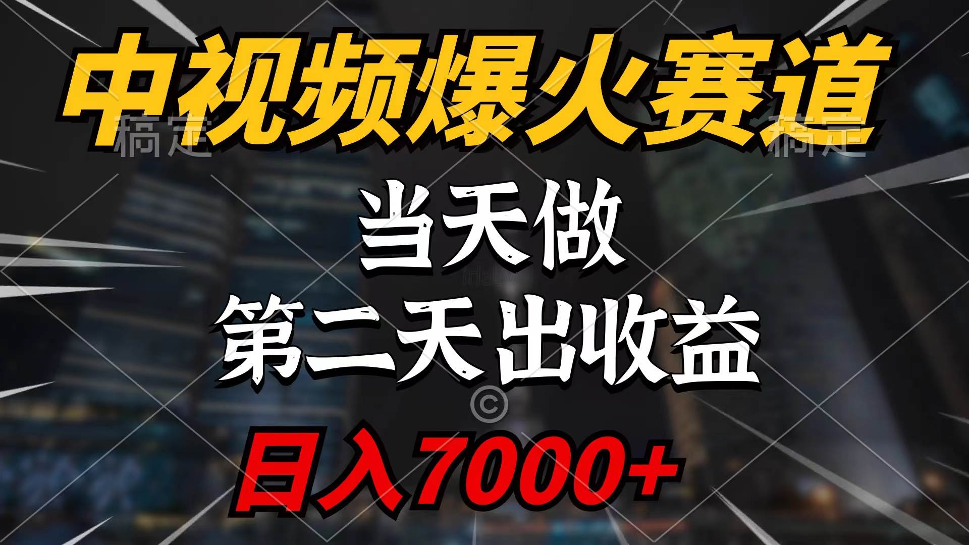 中视频计划爆火赛道，当天做，第二天见收益，轻松破百万播放，日入7000+-翌晨科技网