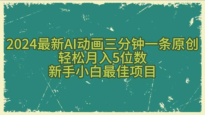 2024最新AI动画三分钟一条原创，轻松月入5位数，新手小白最佳项目-翌晨科技网
