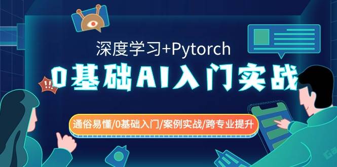 0基础 AI入门实战(深度学习+Pytorch) 通俗易懂/0基础入门/案例实战/跨专业提升-翌晨科技网