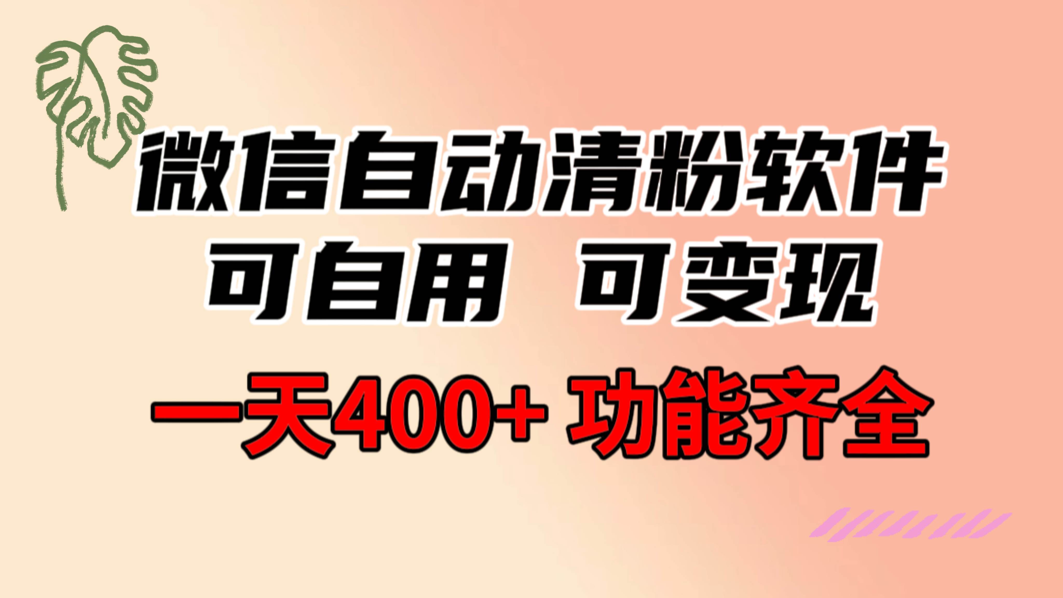 功能齐全的微信自动清粉软件，可自用可变现，一天400+，0成本免费分享-翌晨科技网