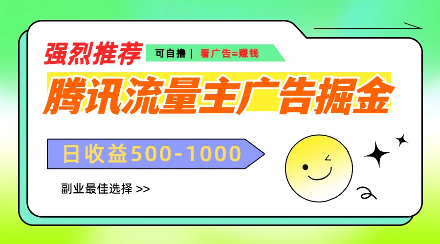 腾讯流量主广告掘金,不一样的自撸玩法,日赚500-1000+,无设备要求-翌晨科技网
