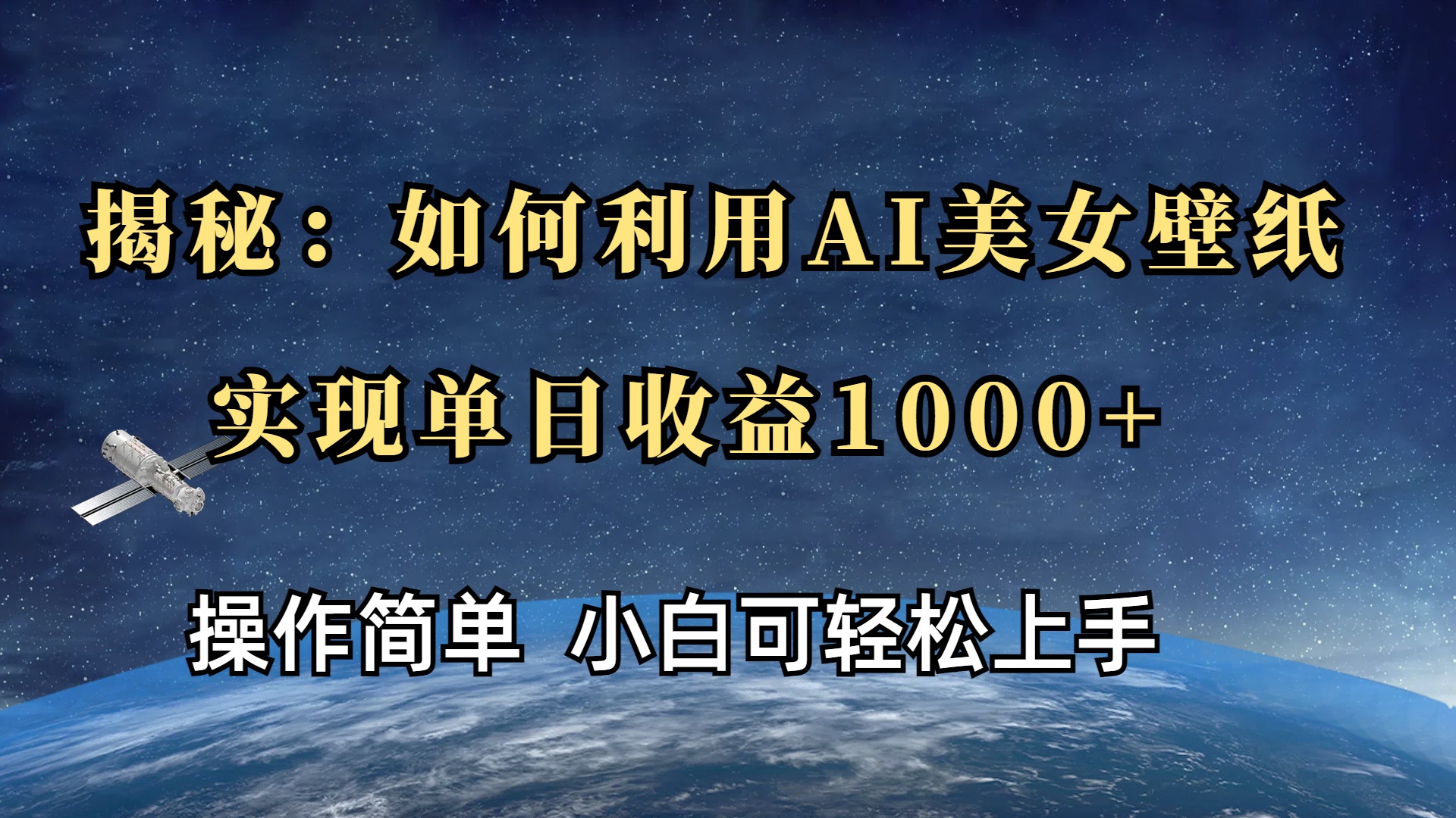 揭秘：如何利用AI美女壁纸，实现单日收益1000+-翌晨科技网