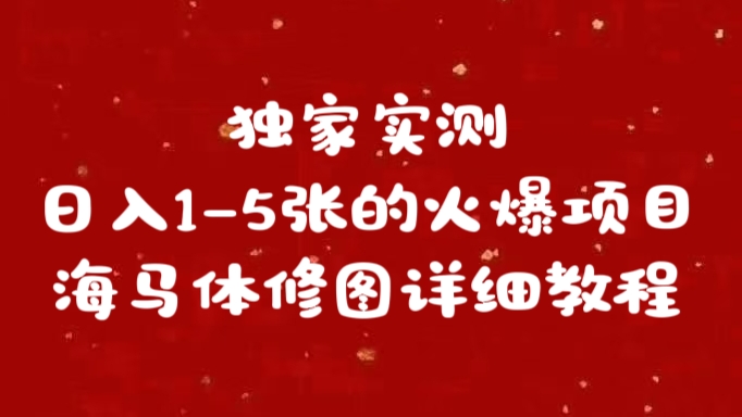 独家实测日入1-5张海马体修图    详细教程-翌晨科技网