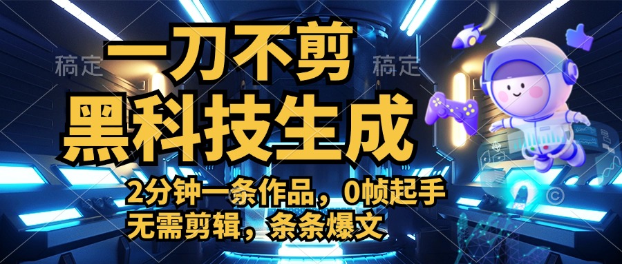 利用黑科技，无需剪辑，2分钟搞定一条作品，今天发，明天见收益-翌晨科技网