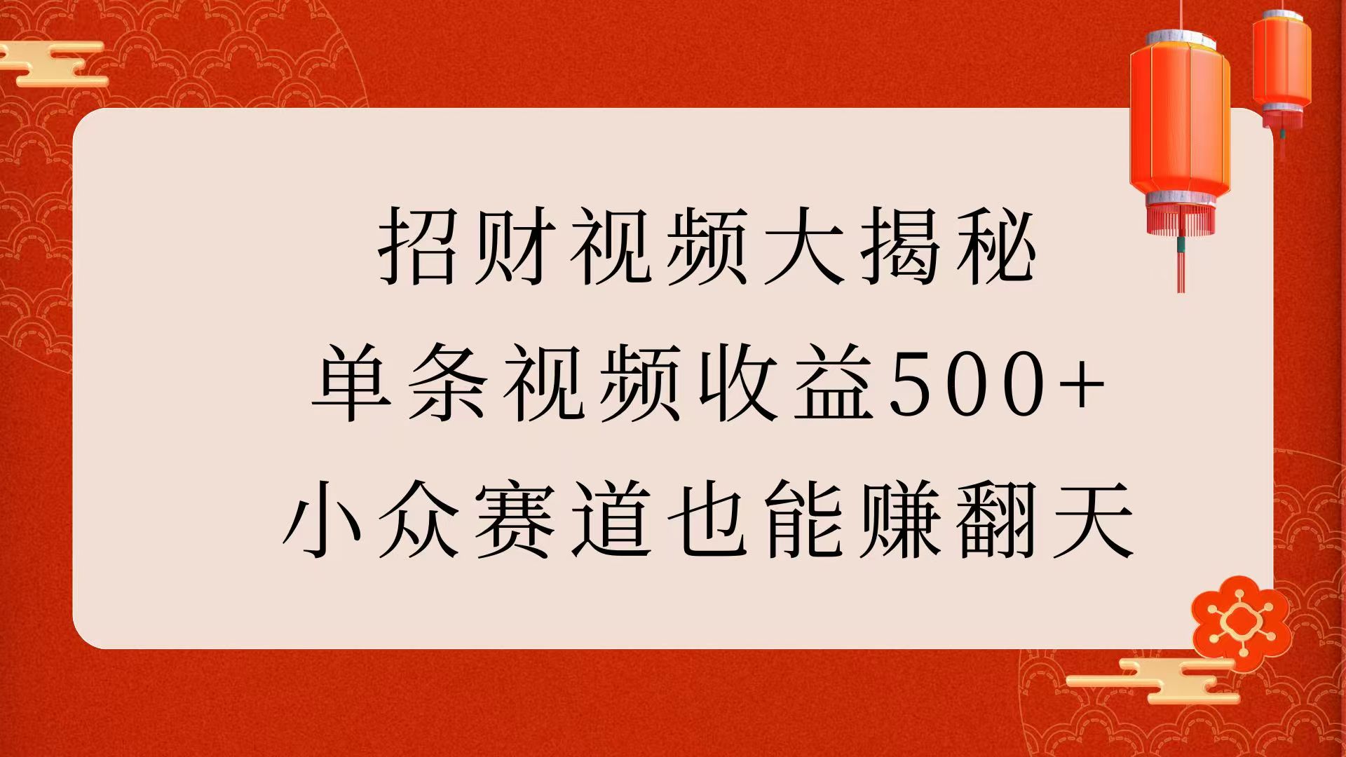 招财视频大揭秘：单条视频收益500+，小众赛道也能赚翻天！-翌晨科技网
