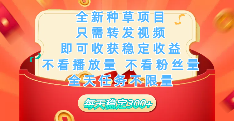 全新种草项目，只需每日转发视频，即可收获稳定收益，不看播放量、不看粉丝量、不看真实实名、全天随时做任务，一个任务2分钟完成，每天稳定300+-翌晨科技网