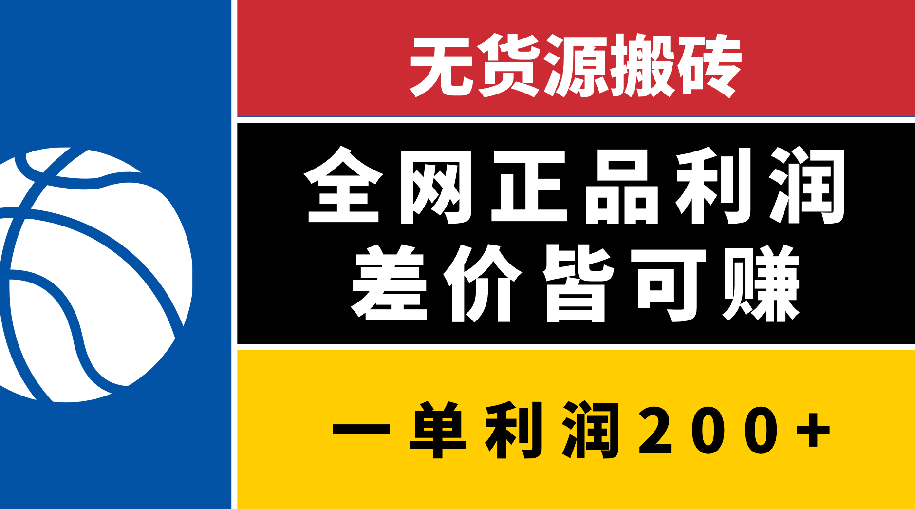 无货源搬砖，全网正品利润差价皆可赚，简单易懂，坚持就能出单-翌晨科技网