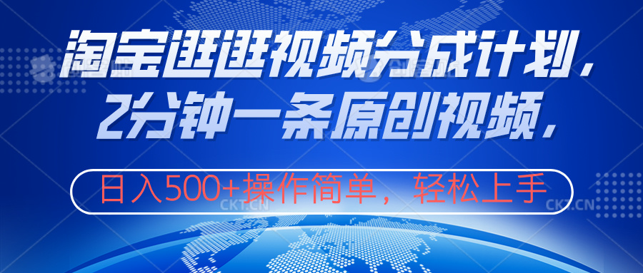 淘宝逛逛视频分成计划,2分钟一条原创视频,操作简单,轻松上手日入500+-翌晨科技网