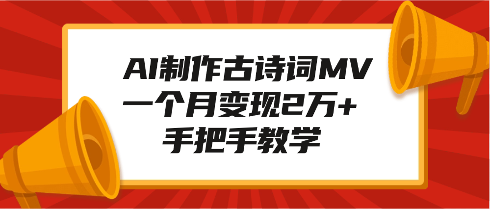 AI制作古诗词MV,一个月变现2万+,手把手教学-翌晨科技网