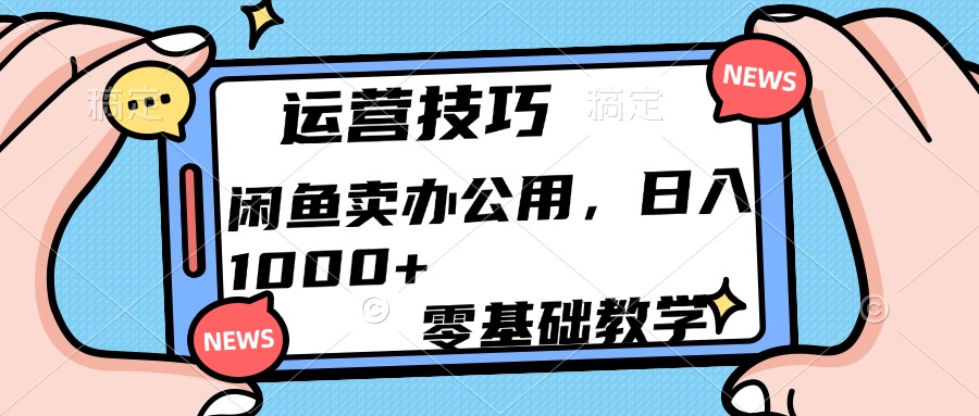 运营技巧!闲鱼卖办公用品日入1000+-翌晨科技网