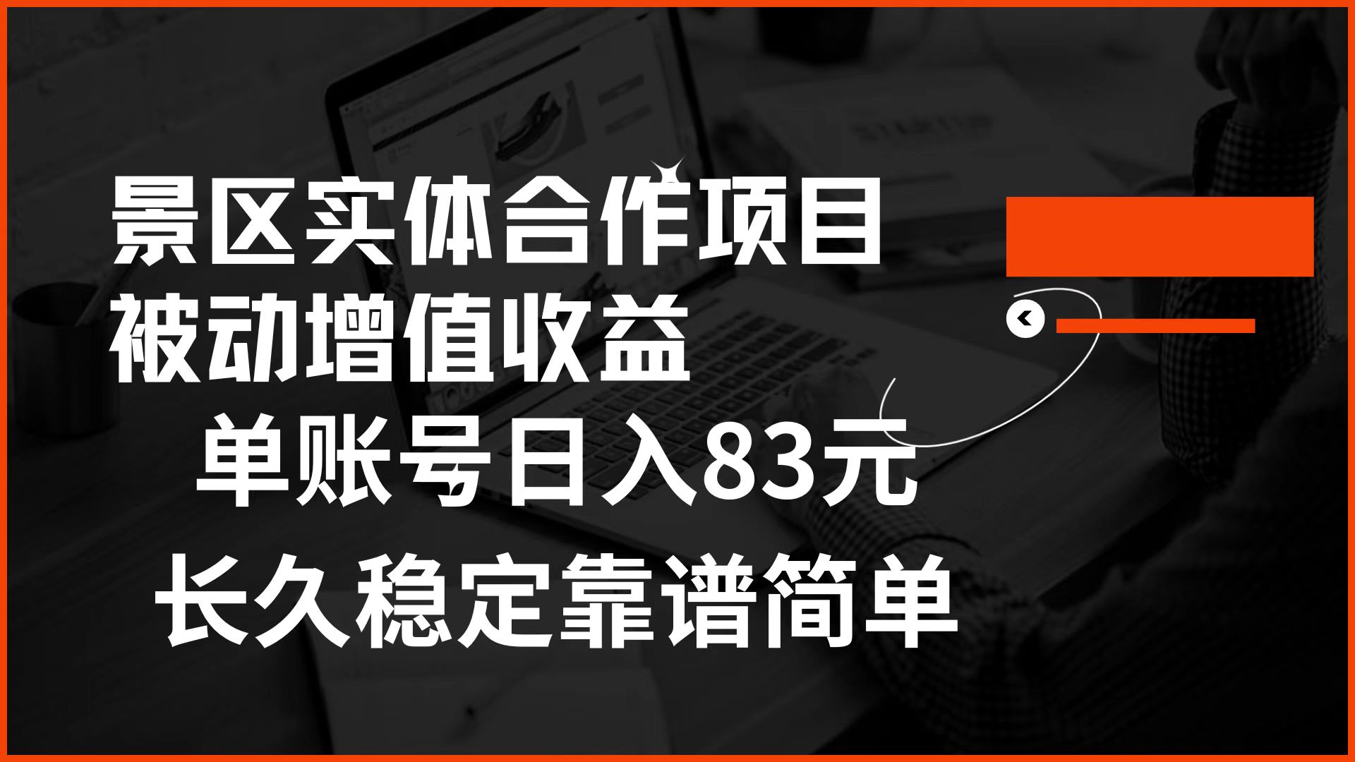 景区房票合作 被动增值收益 单账号日入83元 稳定靠谱简单-翌晨科技网