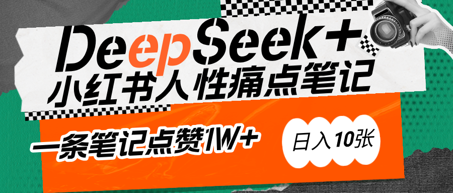 AI赋能小红书爆款秘籍：用DeepSeek轻松抓人性痛点，小白也能写出点赞破万的吸金笔记-翌晨科技网
