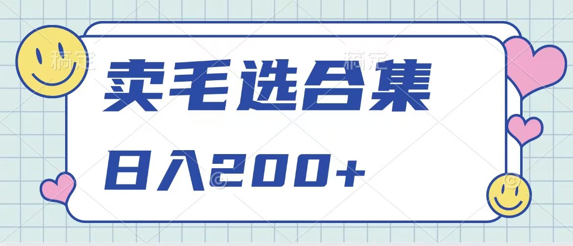 卖电子书 作品自带流量，轻松日入200+-翌晨科技网