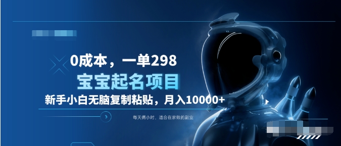 0成本,小白无脑复制粘贴,一单298 靠给宝宝起名月入10000+ 附送软件-翌晨科技网
