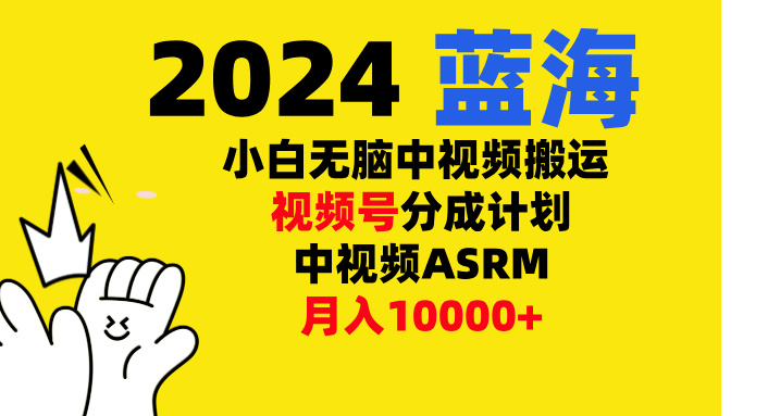 小白无脑复制-中视频视频号-分成计中视频ASRM-翌晨科技网