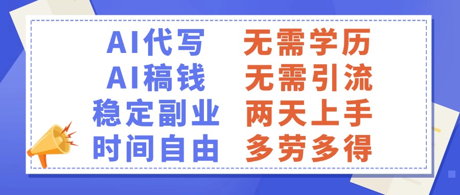 AI代写稿钱,稳定副业,无需学历,多劳多得-翌晨科技网