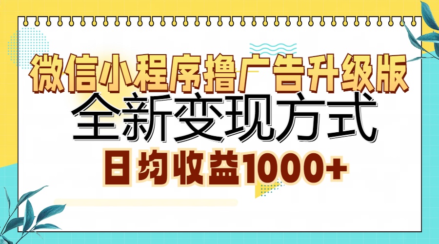 微信小程序撸广告升级版,全新变现方式,日均收益1000+-翌晨科技网