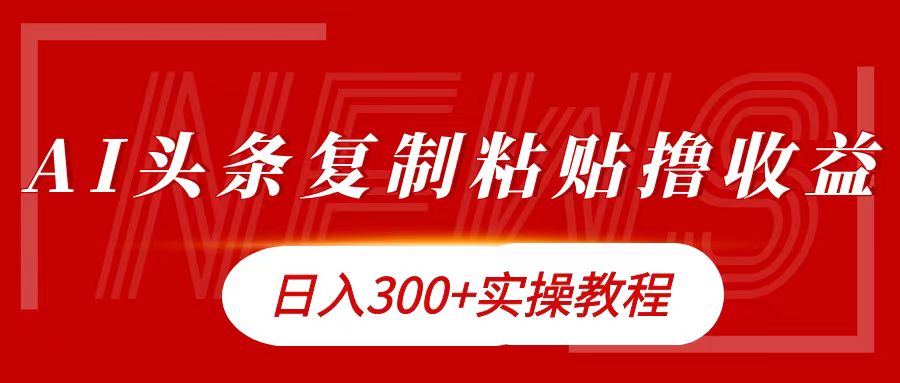 今日头条复制粘贴撸金日入300+-翌晨科技网
