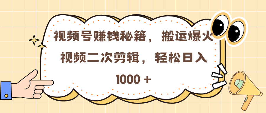视频号赚钱秘籍,搬运爆火视频二次剪辑,轻松日入 1000 +-翌晨科技网